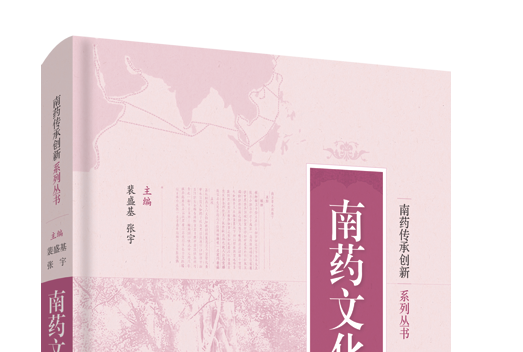南藥文化 南藥文化