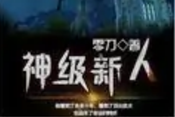 神級新人 神級新人