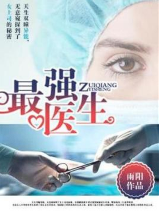 最強醫生(雨陽所著小說) 最強醫生(雨陽所著小說)