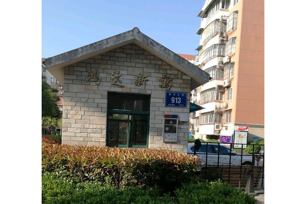 鴻達新寓 鴻達新寓