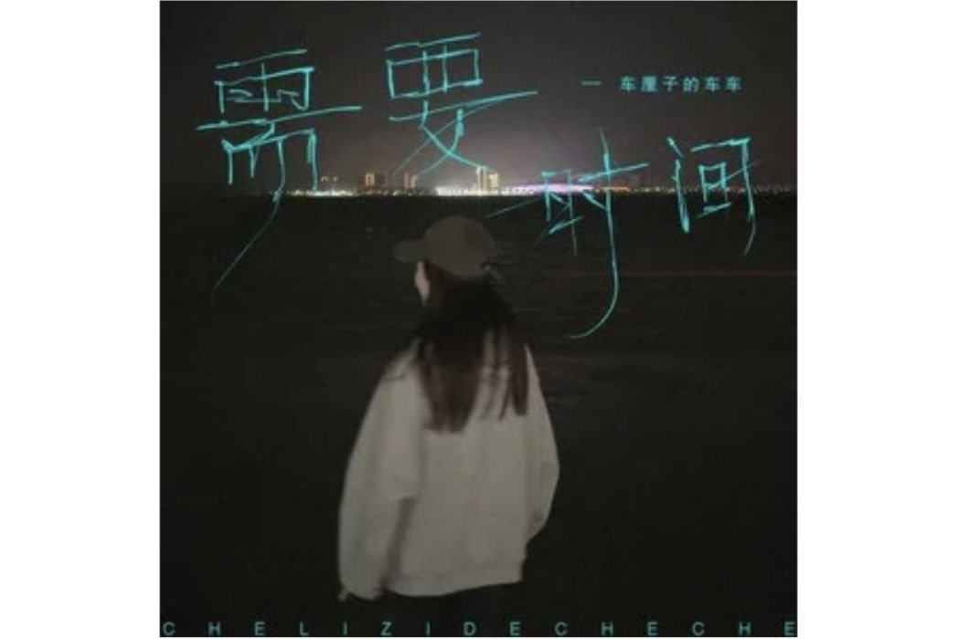 需要時間(車厘子的車車演唱的歌曲) 需要時間(車厘子的車車演唱的歌曲)