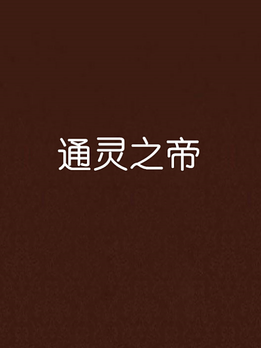 通靈之帝 通靈之帝