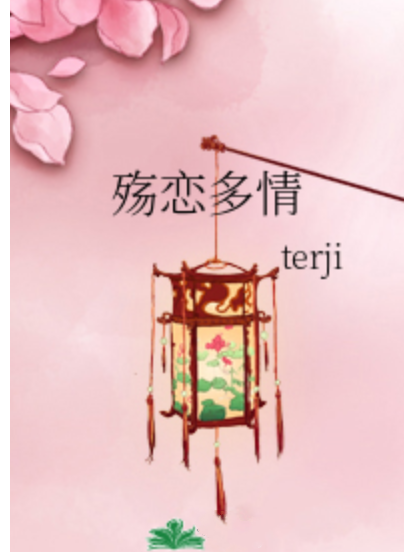 殤戀多情 殤戀多情