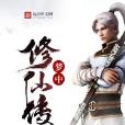 夢中修仙傳 夢中修仙傳