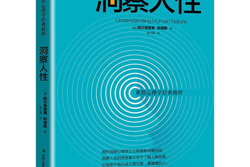 洞察人性(2018年吉林出版集團股份有限公司出版的圖書) 洞察人性(2018年吉林出版集團股份有限公司出版的圖書)
