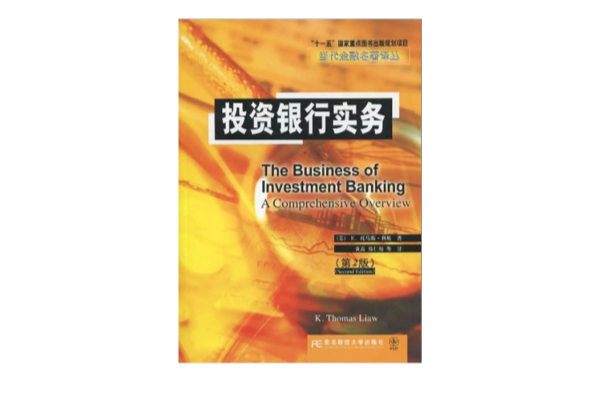 投資銀行實務(東北財經大學出版社出版書籍)