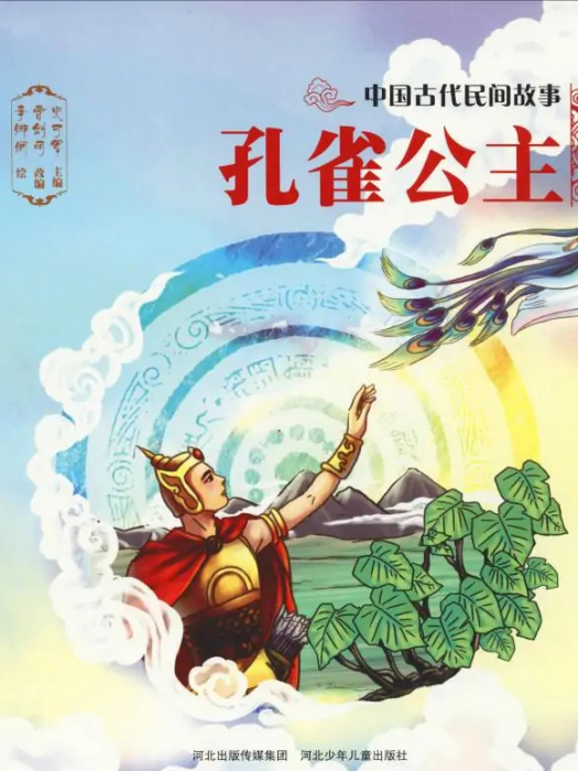 孔雀公主(2018年河北少年兒童出版社出版的圖書) 孔雀公主(2018年河北少年兒童出版社出版的圖書)
