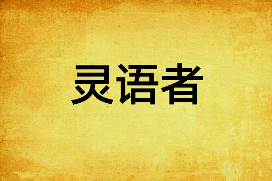 靈語者(小說) 靈語者(小說)
