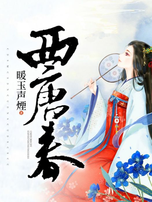 西唐春 西唐春