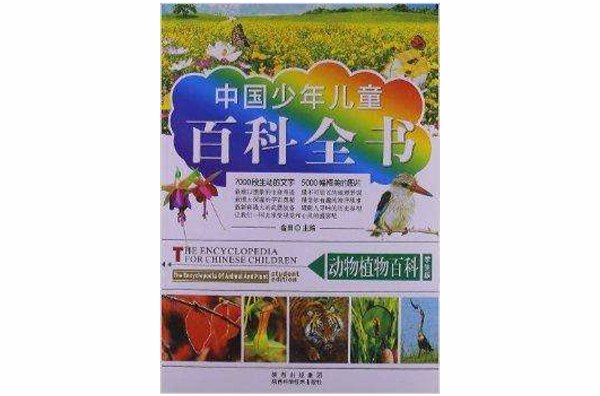 中國少年兒童百科全書：動物植物百科