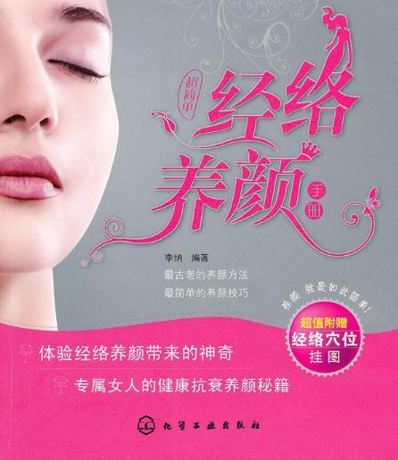 超簡單經絡養顏手冊(經絡養顏) 超簡單經絡養顏手冊(經絡養顏)