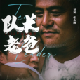 隊長老爸 隊長老爸