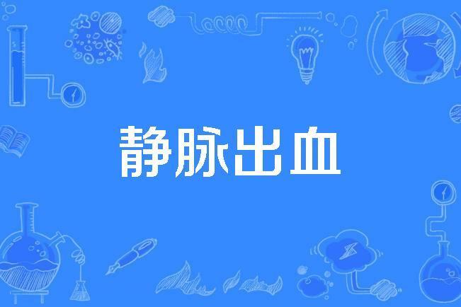 靜脈出血 靜脈出血