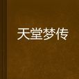 天堂夢傳 天堂夢傳