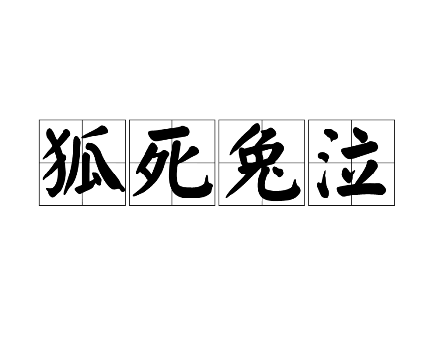狐死兔泣 狐死兔泣