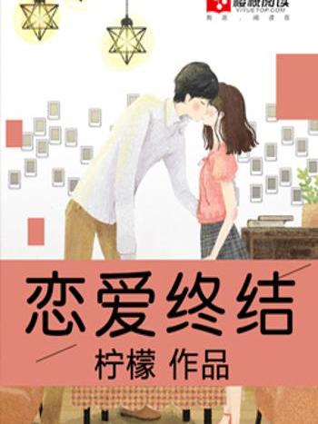 戀愛終結 戀愛終結