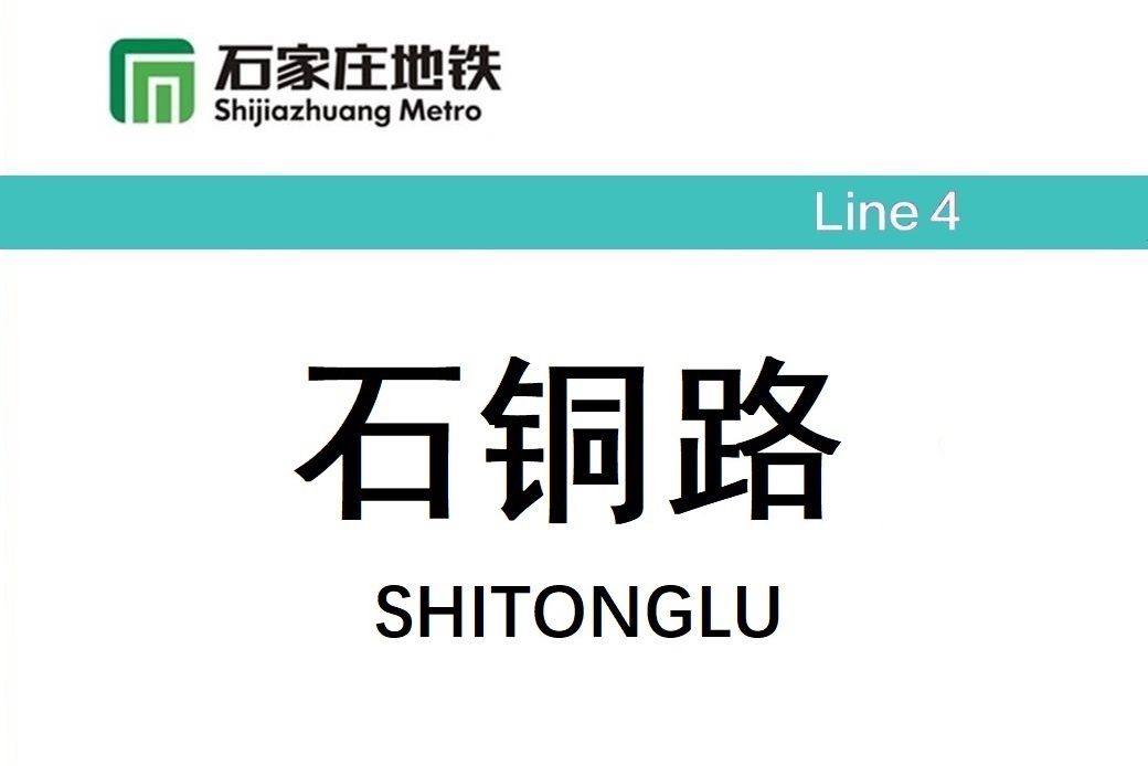 石銅路站 石銅路站