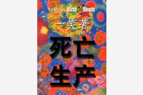 死亡生產 死亡生產
