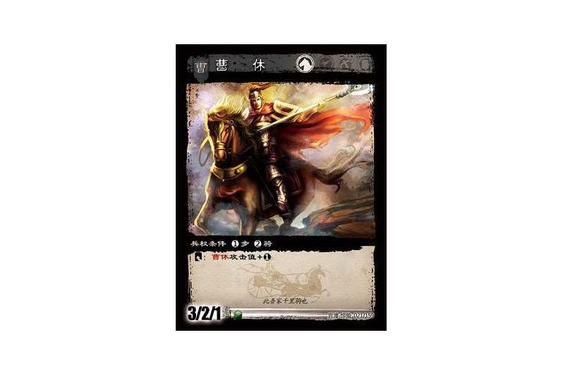 曹休(遊戲《三國智》官渡-驚蟄版本卡牌) 曹休(遊戲《三國智》官渡-驚蟄版本卡牌)