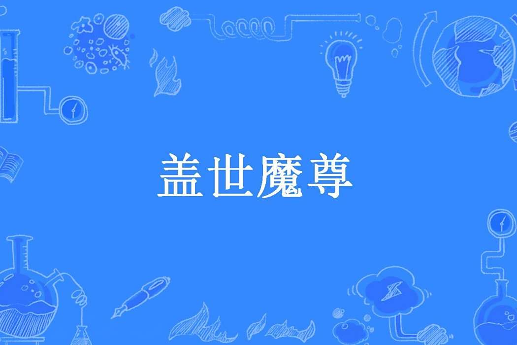 蓋世魔尊(月半王其所著的玄幻小說) 蓋世魔尊(月半王其所著的玄幻小說)