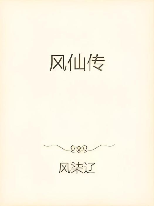 風仙傳