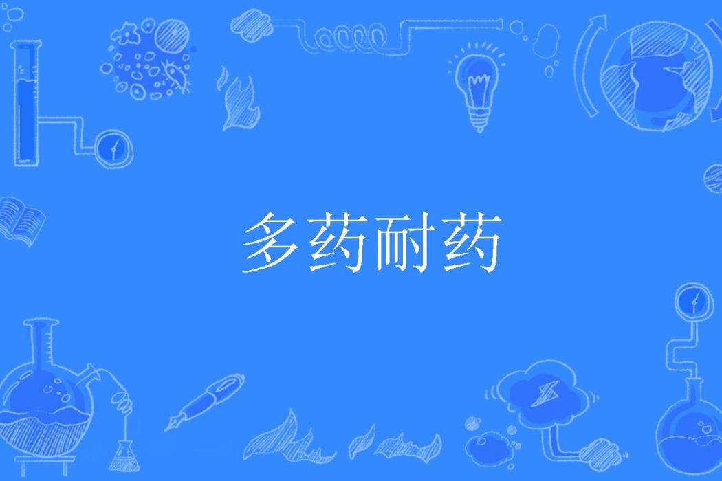多藥耐藥 多藥耐藥