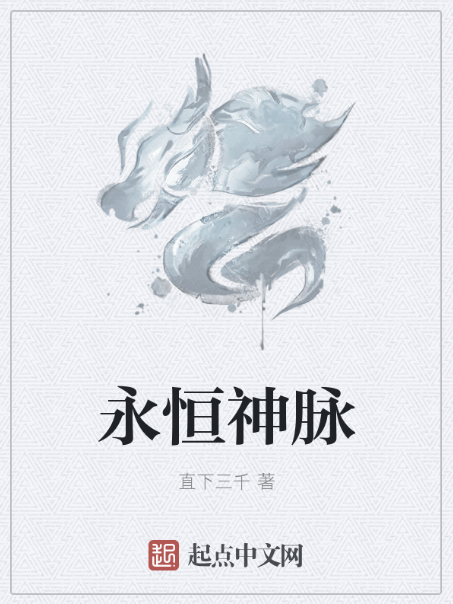 永恆神脈 永恆神脈