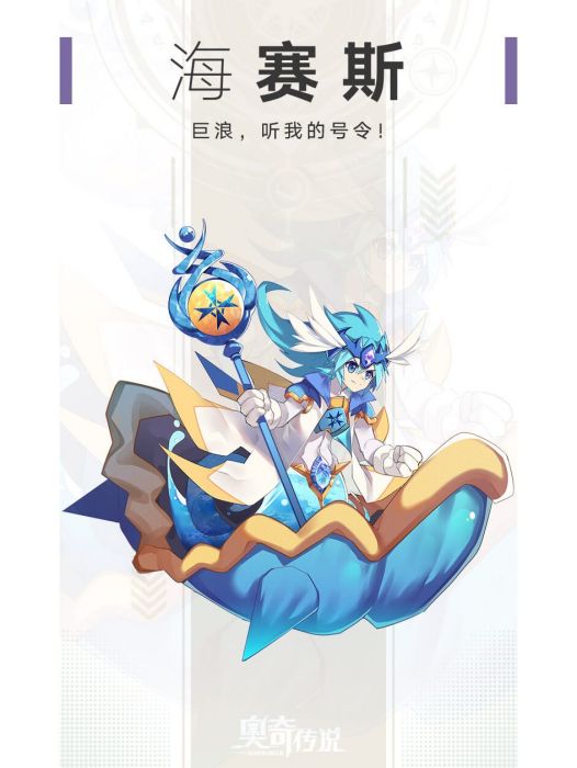 海賽斯(手機遊戲《奧奇傳說》中的精靈) 海賽斯(手機遊戲《奧奇傳說》中的精靈)