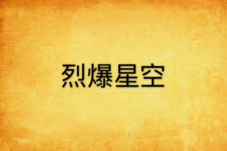 烈爆星空 烈爆星空