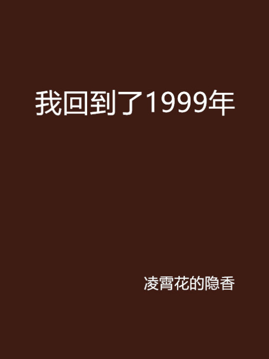 我回到了1999年