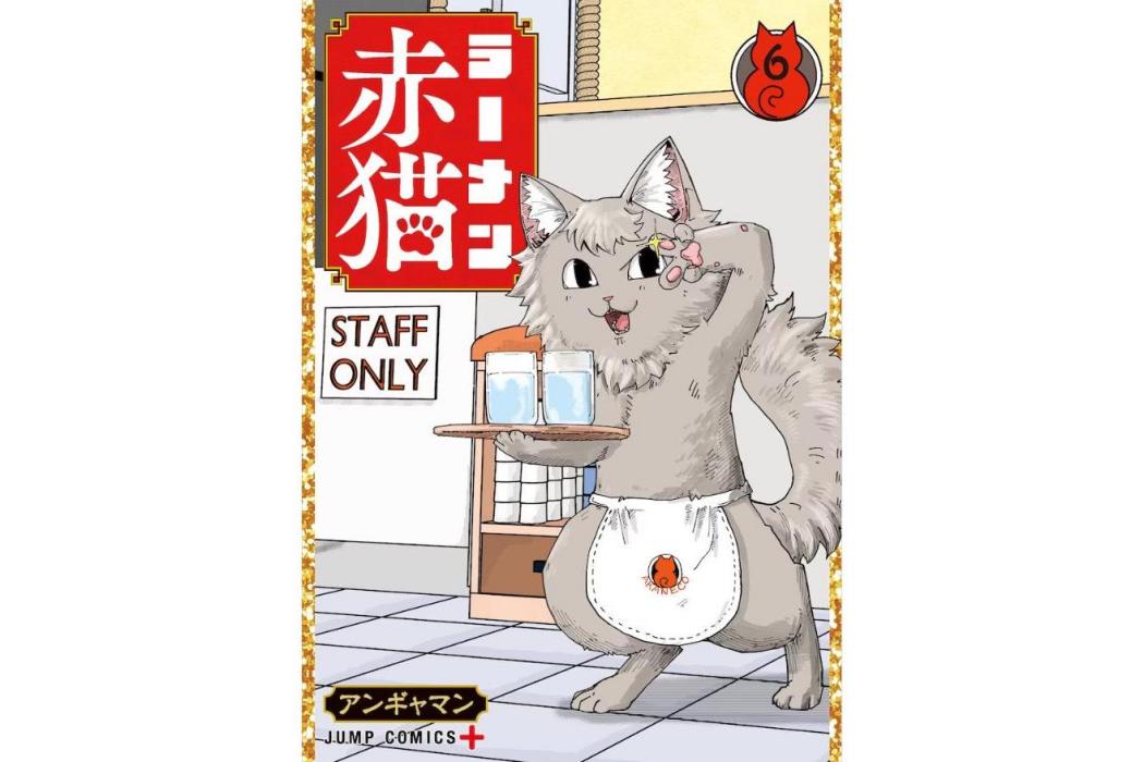拉麵赤貓(アンギャマン作畫的漫畫作品) 拉麵赤貓(アンギャマン作畫的漫畫作品)