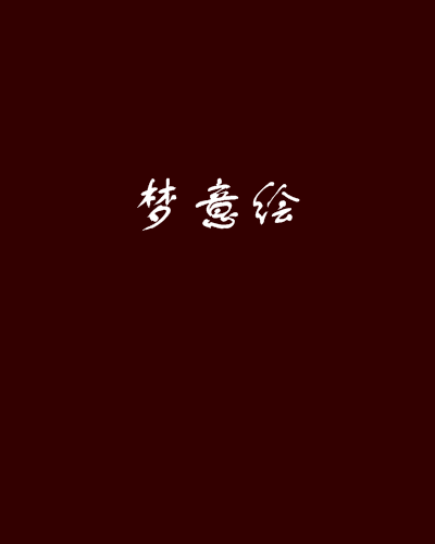 夢意繪 夢意繪