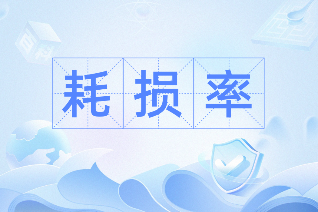 耗損率 耗損率