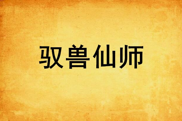 馭獸仙師 馭獸仙師