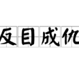 反目成仇(漢語成語) 反目成仇(漢語成語)