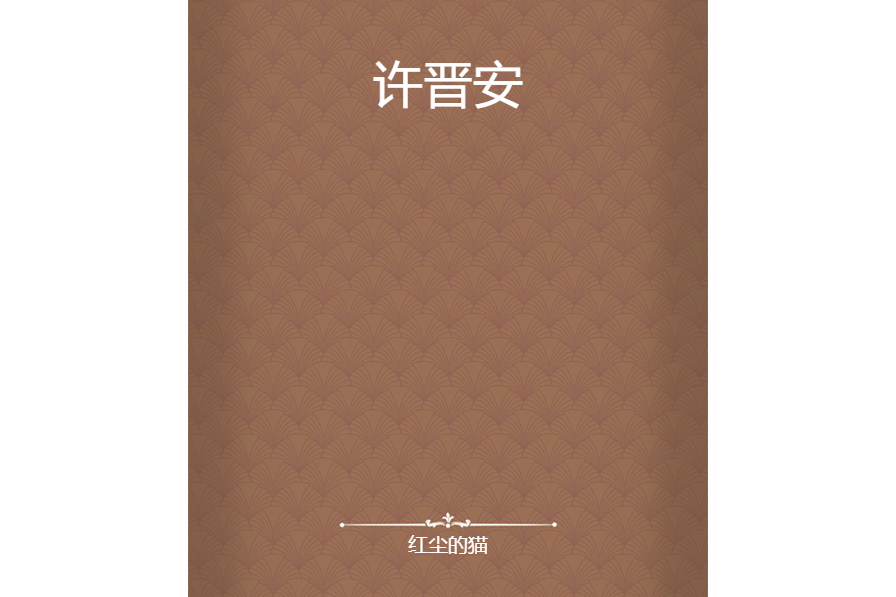 許晉安(紅塵的貓創作的網路小說) 許晉安(紅塵的貓創作的網路小說)