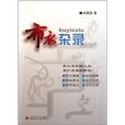 布衣雜錄 布衣雜錄