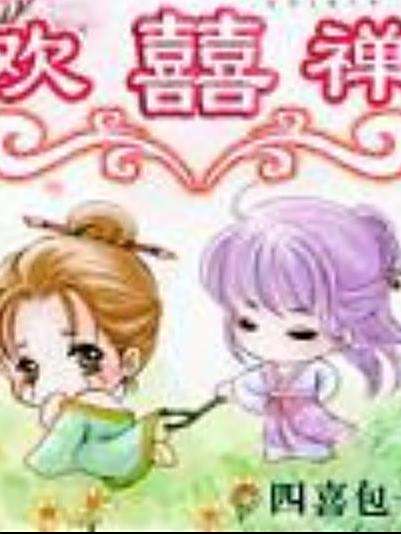 歡喜禪(四喜包子創作的玄幻言情小說) 歡喜禪(四喜包子創作的玄幻言情小說)