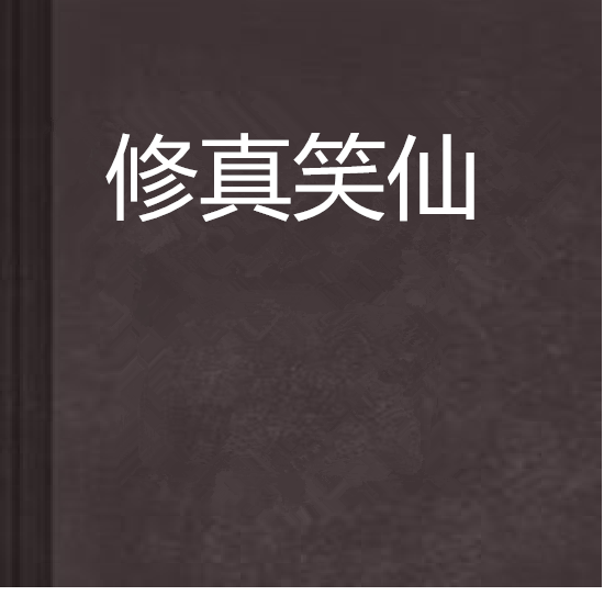 修真笑仙 修真笑仙