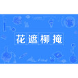 花遮柳掩 花遮柳掩