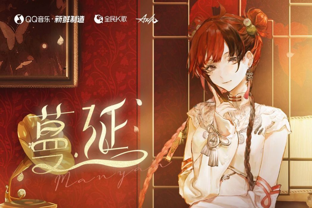 蔓延(安可anko歌曲專輯) 蔓延(安可anko歌曲專輯)