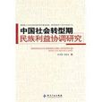 中國社會轉型期民族利益協調研究