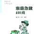 家庭急救400問 家庭急救400問