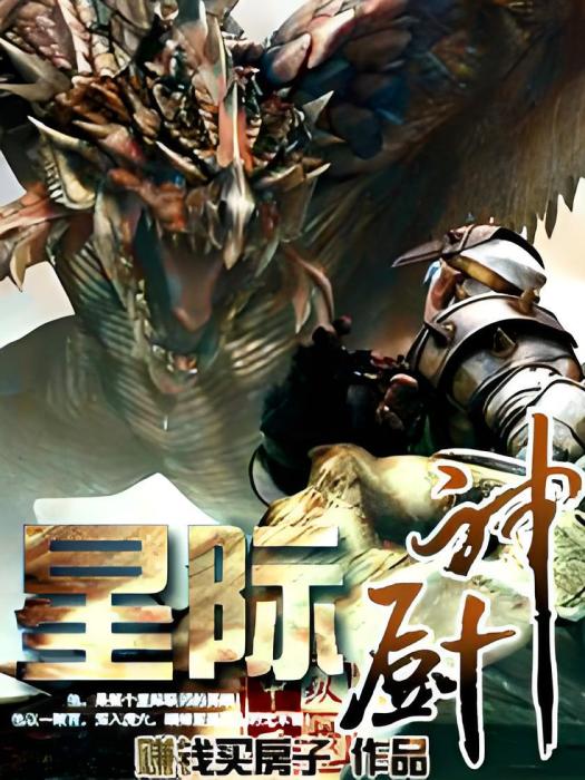 星際廚神 星際廚神