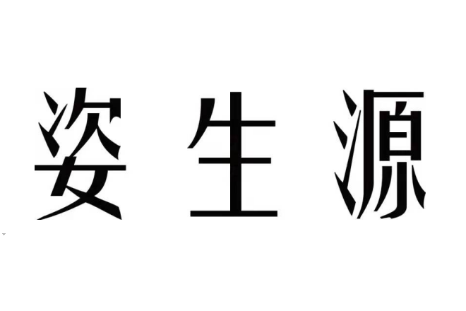 姿生源 姿生源