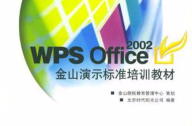 WPS OFFICE 2002金山演示標準培訓教材