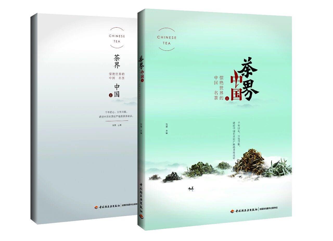 茶界中國(中國輕工業出版社出版圖書)