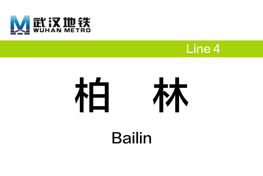 柏林站(中國湖北省武漢市境內捷運車站)
