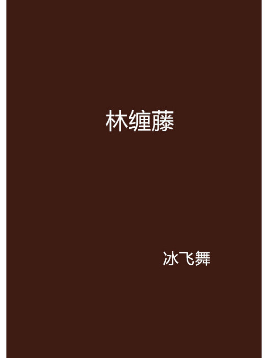 林纏藤