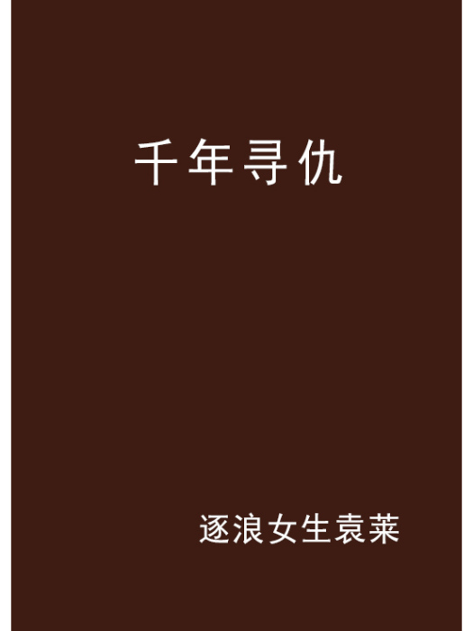 千年尋仇 千年尋仇